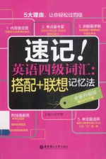 速记!英语四级词汇 搭配+联想记忆法 全新升级版