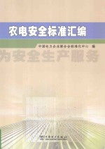农电安全标准汇编