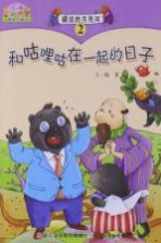 鼹鼠的月亮河 2 和咕哩咕在一起的日子