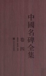 中国名碑全集 卷4