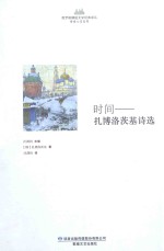 时间 扎博洛茨基诗选