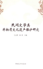 民间文学类非物质文化遗产保护研究