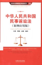 中华人民共和国民事诉讼法 案例应用版 立案·管辖·证据·裁判