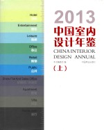 中国室内设计年鉴 2013 上