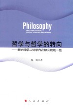 哲学与哲学的转向 兼论科学与哲学内在融合的统一性