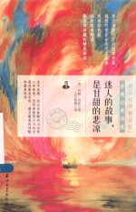 迷人的故事，是甘甜的悲凉 济慈幻美诗选 英汉对照