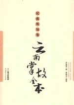 纪我所知集 云南掌故全本