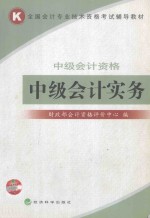 中级会计资格 中级会计实务
