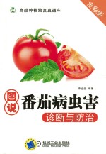 图说番茄病虫害诊断与防治 全彩版