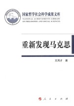 重新发现马克思 柏林墙倒塌后德国马克思主义发展趋向