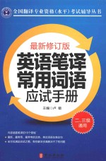 英语笔译常用词语应试手册  二、三级通用