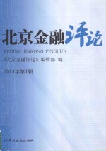 北京金融评论 2013年 第1辑