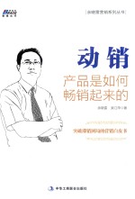 动销 产品是如何畅销起来的 突破滞销困局的营销白皮书 博瑞森图书