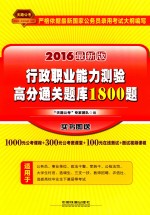行政职业能力测验高分通关题库1800题 2016最新版