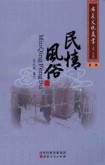 孝义文化丛书 第2辑 民情风俗
