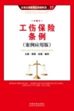 工伤保险条例 立案·管辖·证据·裁判 案例应用版
