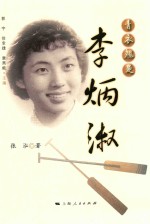 青衣翘楚 李炳淑