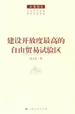 建设开放度最高的自由贸易试验区