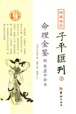 四库存目子平汇刊 3 命理金鉴 附李虚中命书
