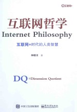 互联网哲学 互联网+时代的人类智慧