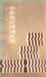 中华当代诗词大观 千家千首