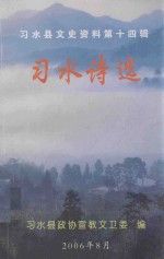 习水诗选 习水县文史资料 第14辑