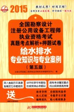 2015全国勘察设计注册公用设备工程师执业资格考试真题考点解析 押题试卷 给水排水专业知识与专业案例 第5版