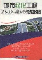 城市绿化工程成本核算与财务管理实务全书 中