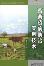 畜禽疫病防治实用技术