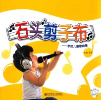 石头剪刀布 李茹儿童歌曲集