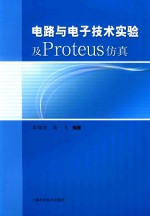 电路与电子技术实验及Proteus仿真