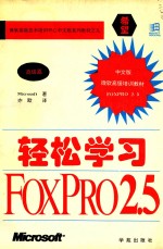 轻松学习 FoxPro 2.5 高级篇