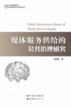 媒体服务供给的公共治理研究