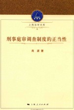 刑事庭审调查制度的正当性