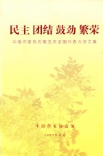 民主 团结 鼓劲 繁荣:中国作家协会第五次全国代表大