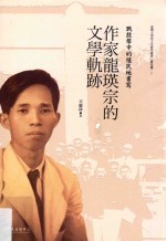 作家龙瑛宗的文学轨迹 战鼓声中的殖民地书写
