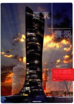 建筑+表现 5 公共建筑