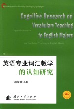 英语专业词汇教学的认知研究