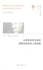 从莱布尼茨出发的逻辑学的形而上学始基