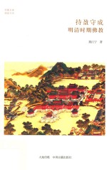 持盈守成 明清时期佛教