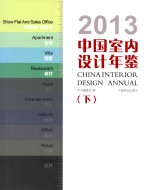 中国室内设计年鉴 2013 下