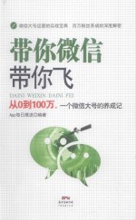 带你微信带你飞 从0到100万,一个微信大号的养成记