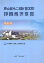 秦山核电二期扩建工程项目管理实践 设计篇