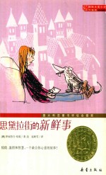 国际大奖小说 思黛拉街的新鲜事