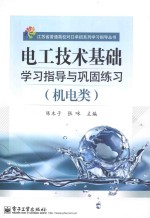 电工技术基础学习指导与巩固练习 机电类