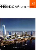 中国建设监理与咨询 03
