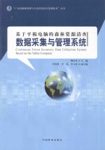 基于平板电脑的森林资源清查数据采集与管理系统