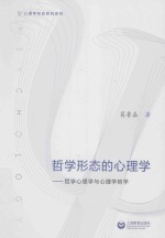 哲学形态的心理学:哲学心理学与心理学哲学