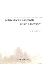 中国城市住区更新的解读与重构 走向空间正义的空间生产