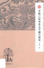 晋隋之际南北文学融合研究